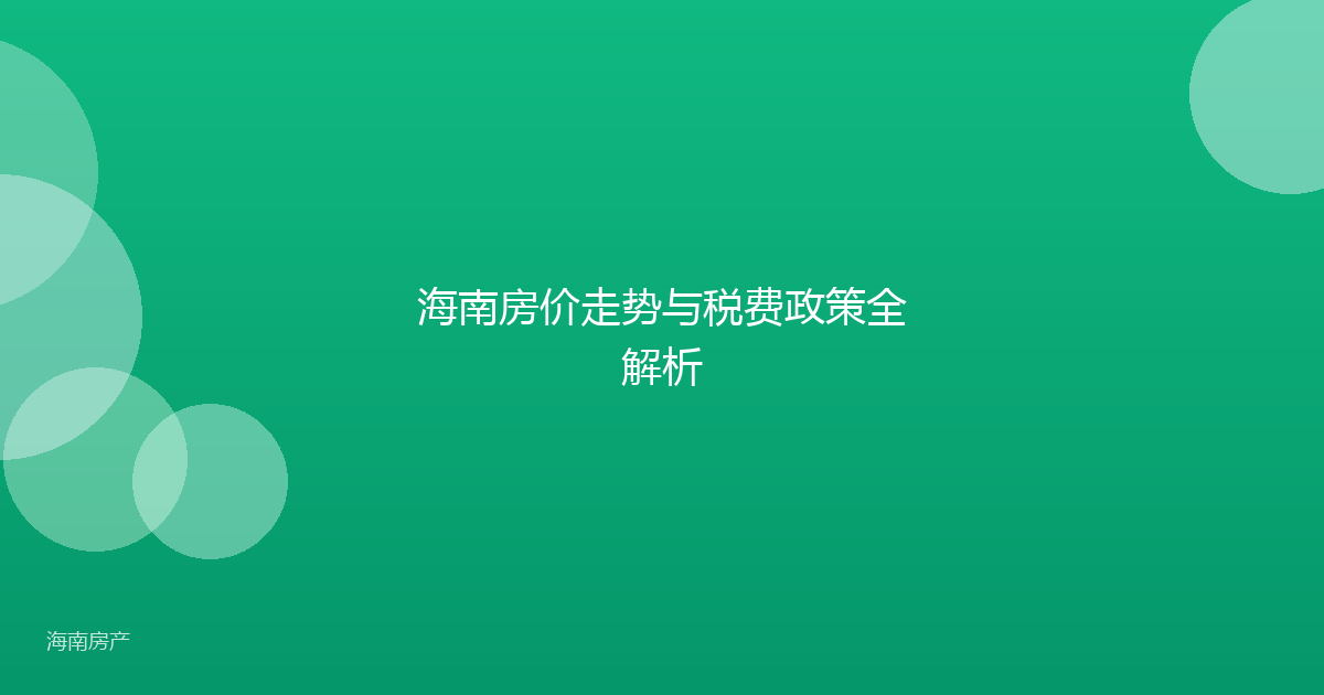 海南房价走势与税费政策全解析