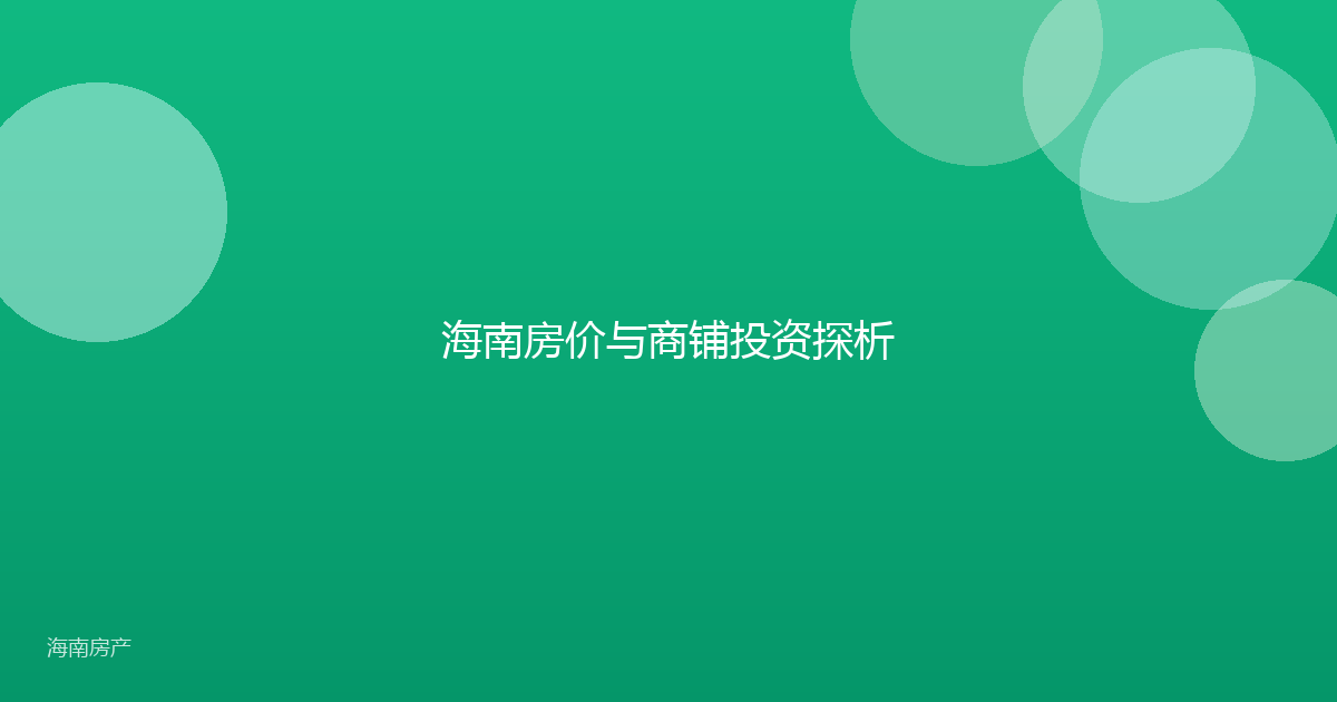 海南房价与商铺投资探析