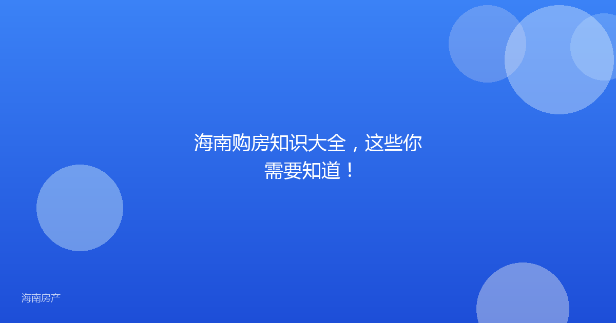 海南购房知识大全，这些你需要知道！