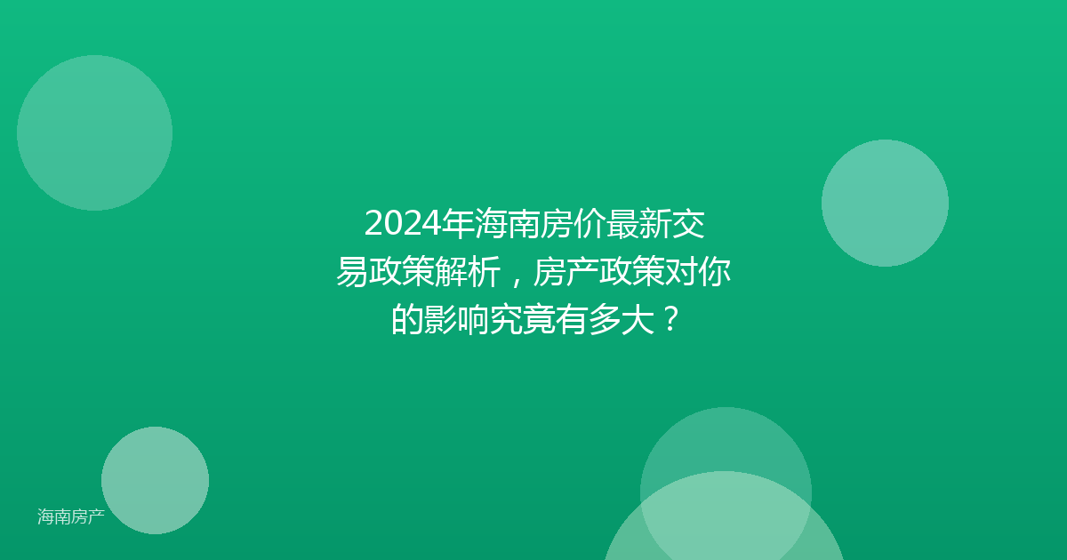 2024年海南房价最新交易政策解析，房产政策对你的影响究竟有多大？