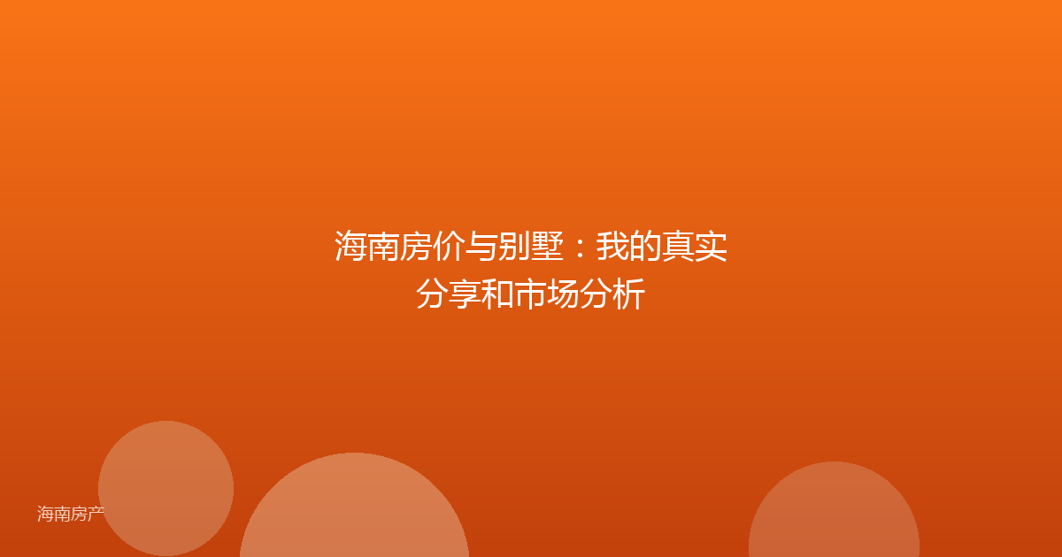 海南房价与别墅：我的真实分享和市场分析