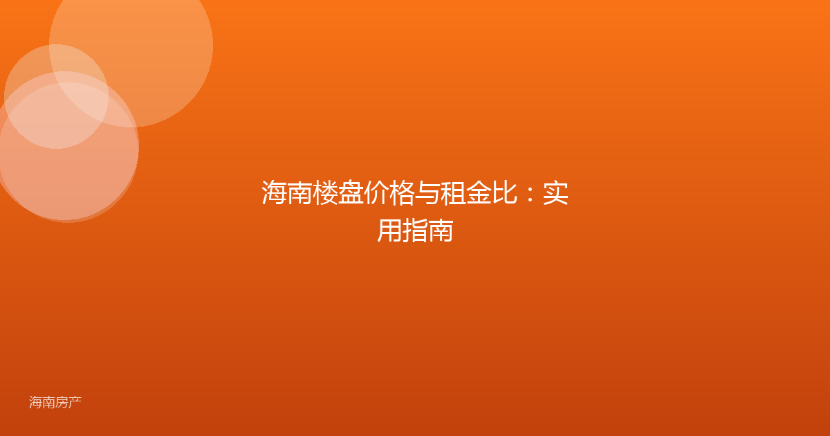 海南楼盘价格与租金比：实用指南
