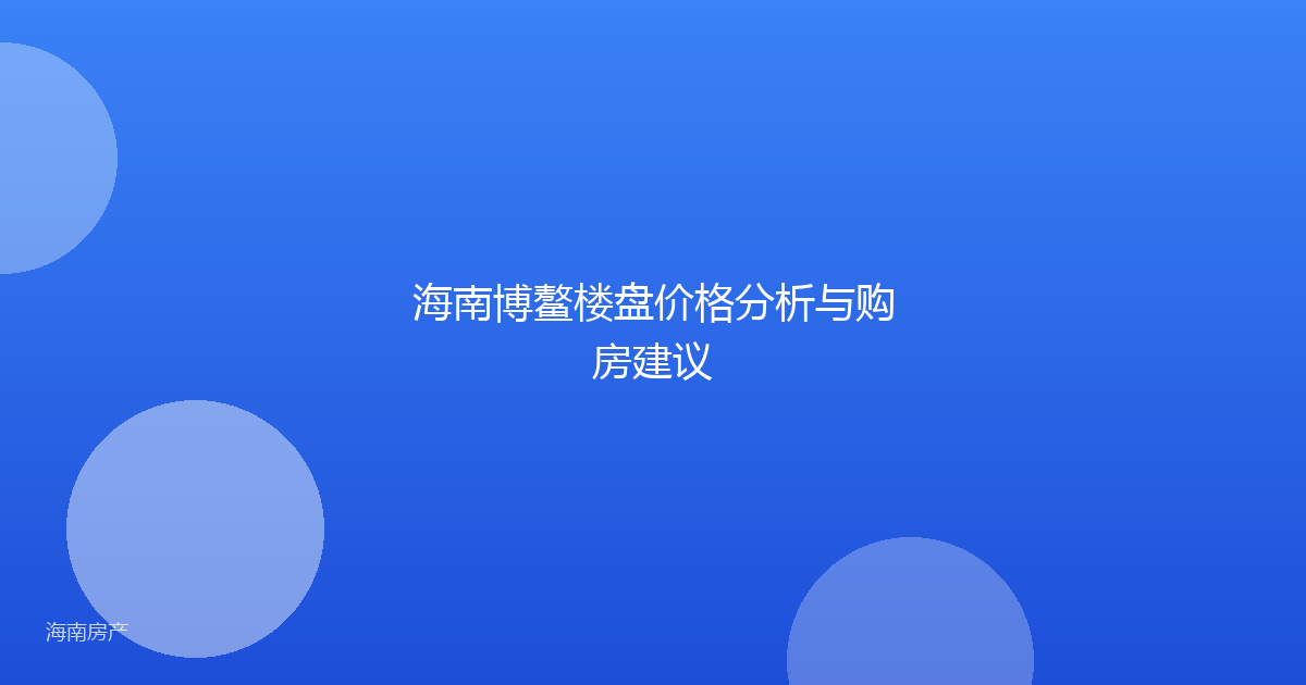 海南博鳌楼盘价格分析与购房建议