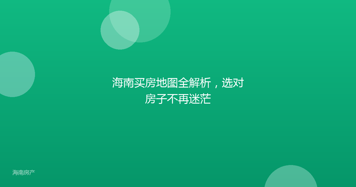 海南买房地图全解析，选对房子不再迷茫