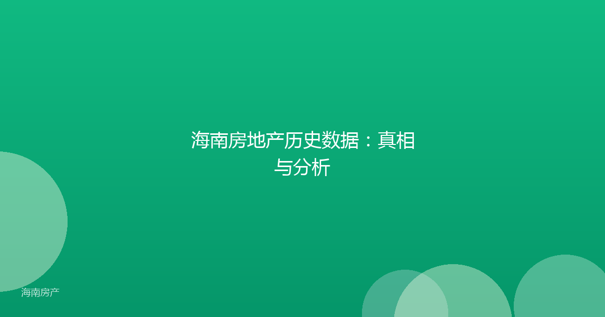海南房地产历史数据：真相与分析