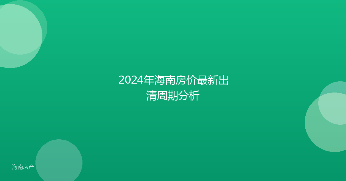 2024年海南房价最新出清周期分析