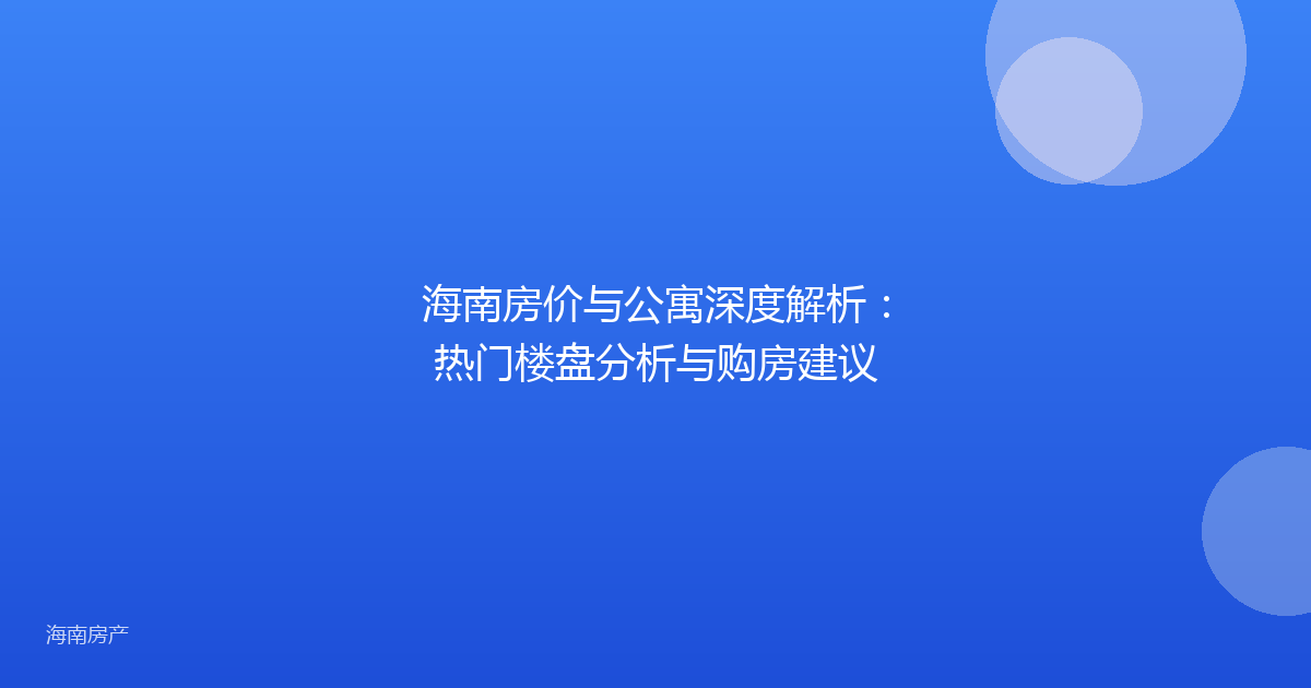 海南房价与公寓深度解析：热门楼盘分析与购房建议