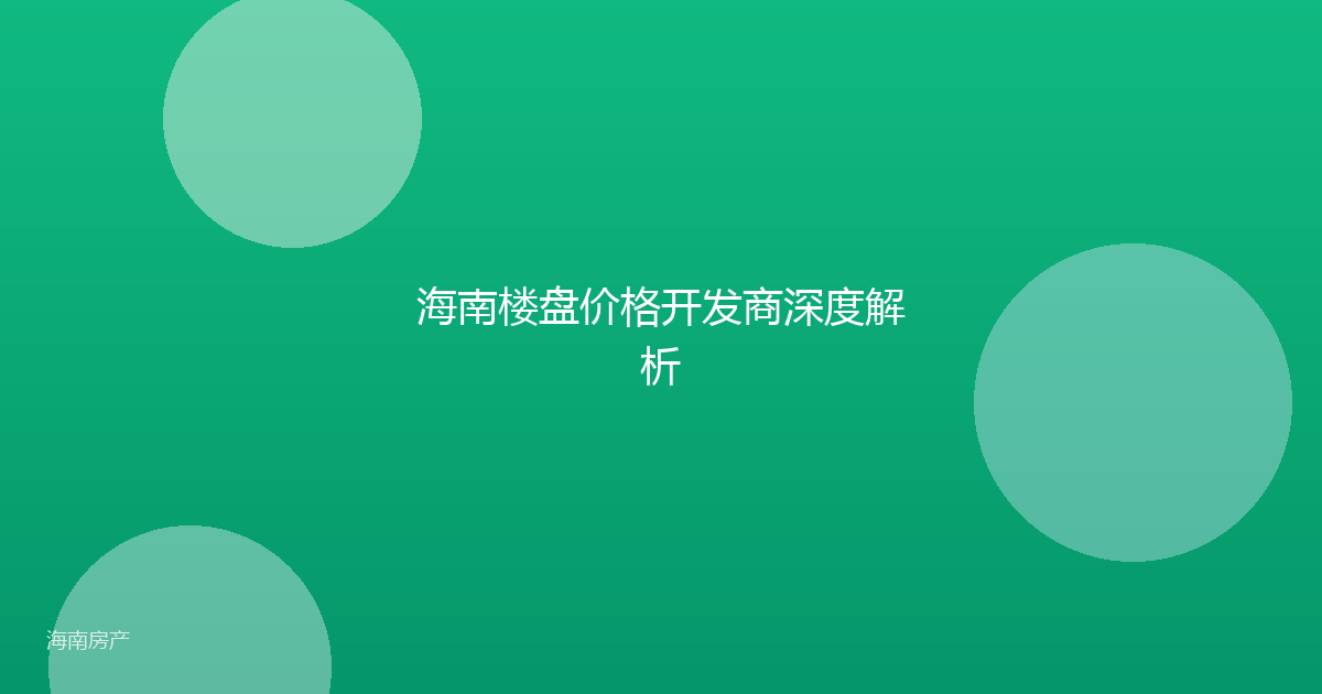 海南楼盘价格开发商深度解析
