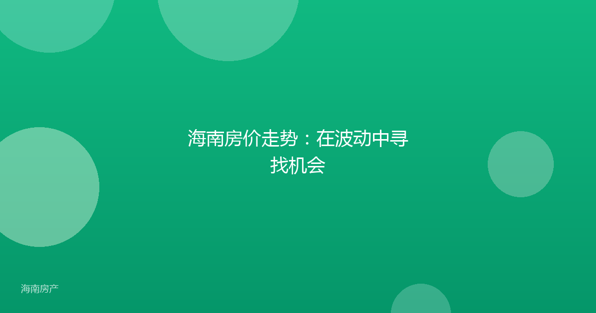 海南房价走势：在波动中寻找机会