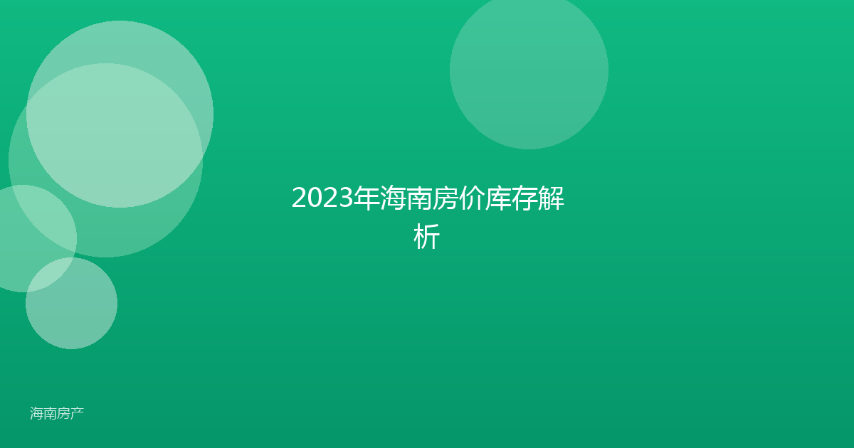 2023年海南房价库存解析