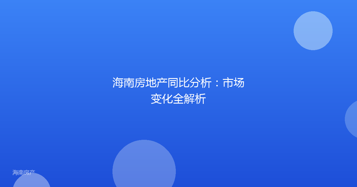 海南房地产同比分析:市场变化全解析