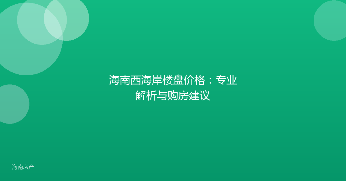 海南西海岸楼盘价格：专业解析与购房建议