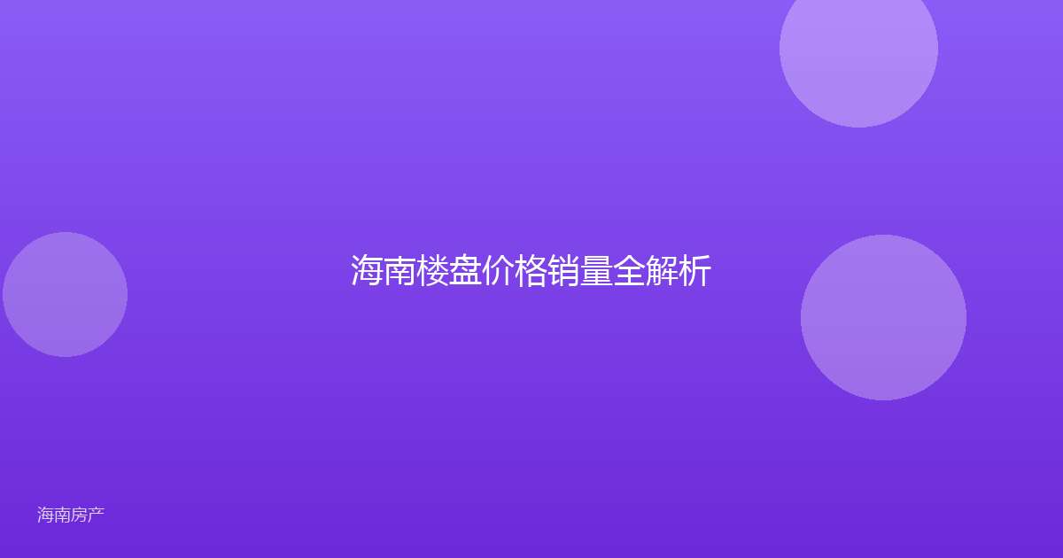 海南楼盘价格销量全解析