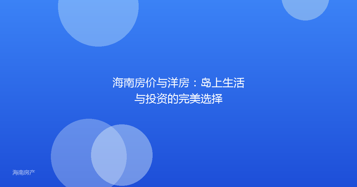 海南房价与洋房：岛上生活与投资的完美选择