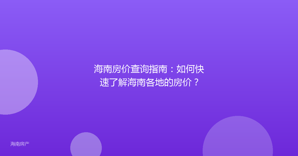 海南房价查询指南:如何快速了解海南各地的房价?