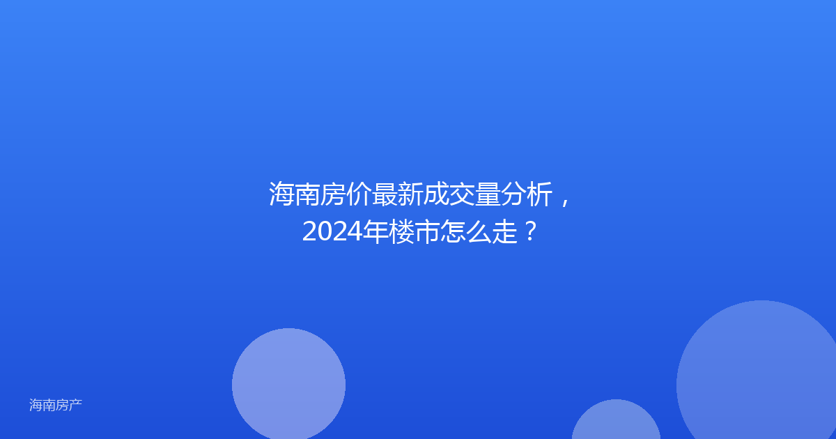 海南房价最新成交量分析,2024年楼市怎么走?