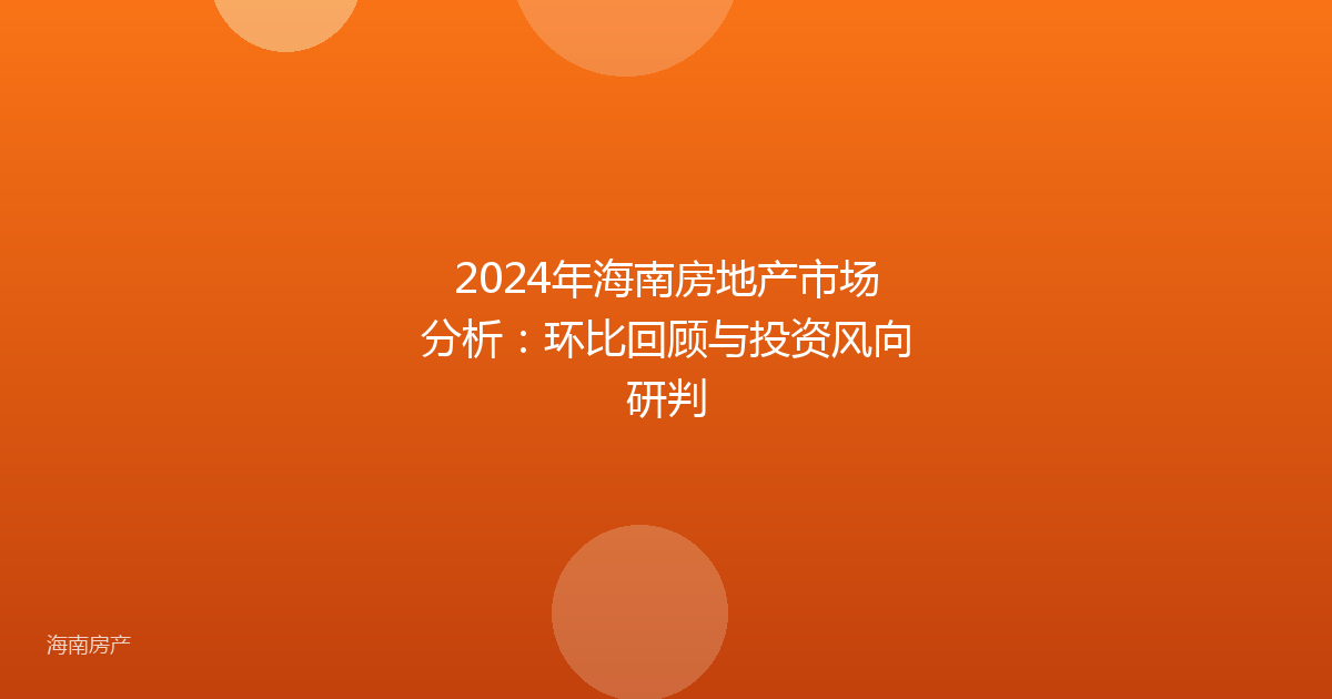 2024年海南房地产市场分析:环比回顾与投资风向研判