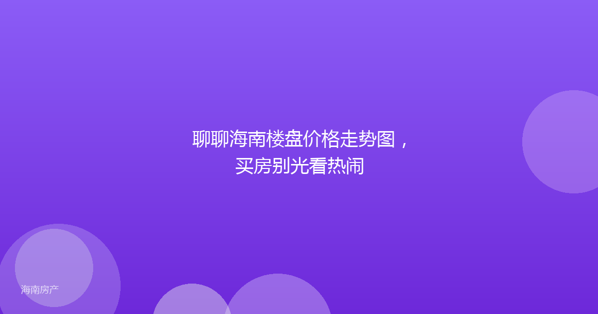 聊聊海南楼盘价格走势图，买房别光看热闹