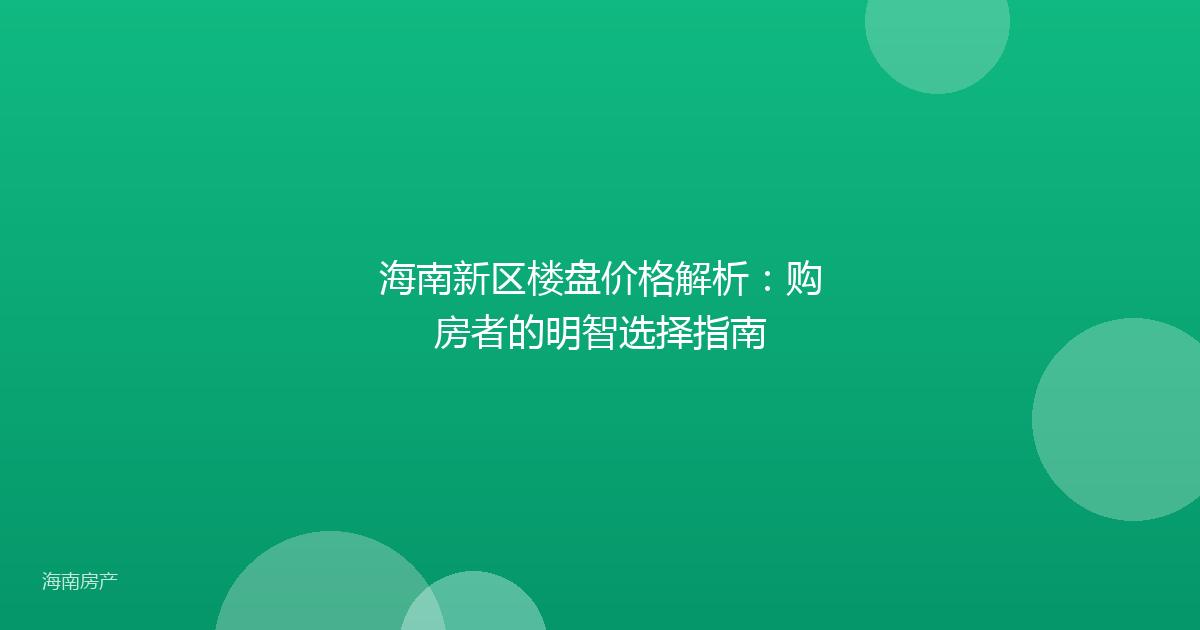 海南新区楼盘价格解析：购房者的明智选择指南