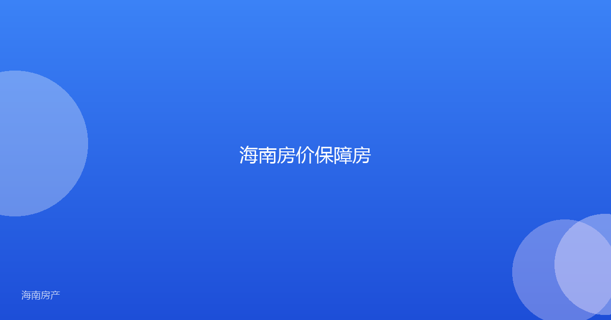海南房价保障房