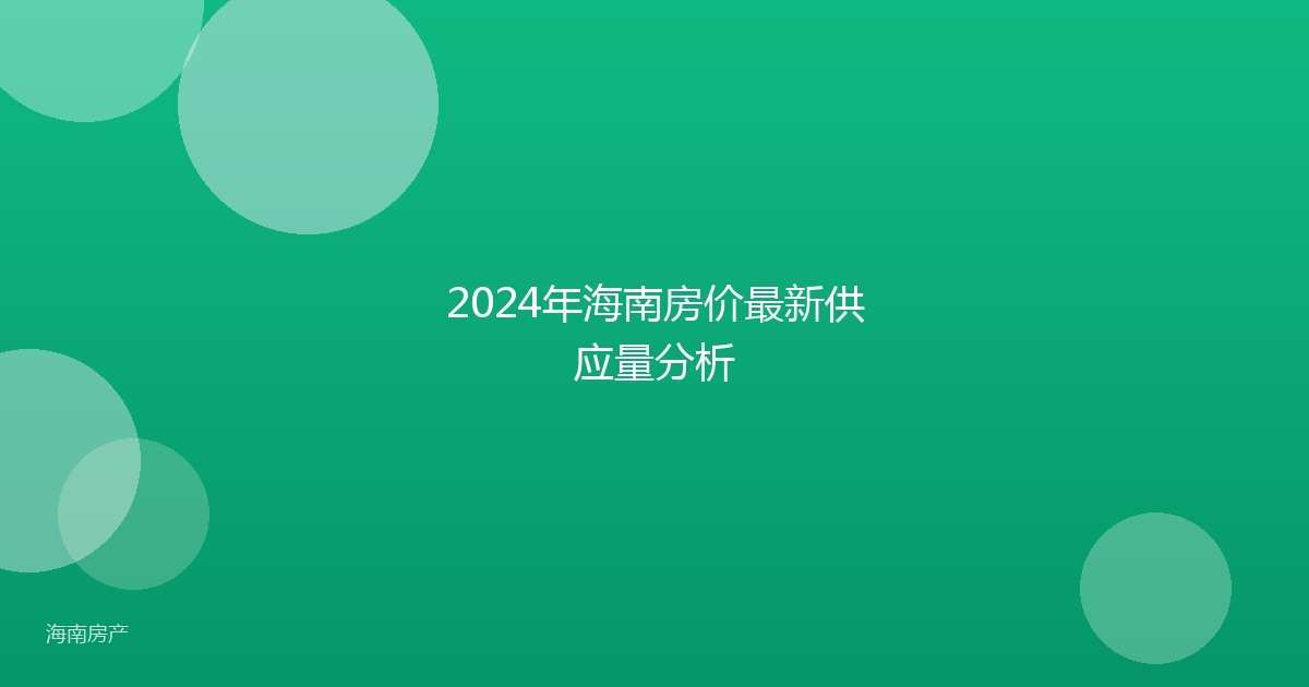 2024年海南房价最新供应量分析