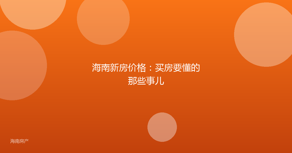 海南新房价格：买房要懂的那些事儿