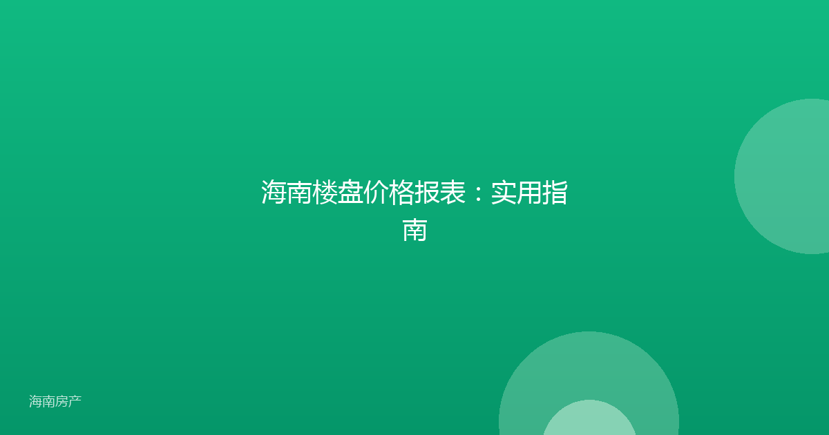 海南楼盘价格报表：实用指南