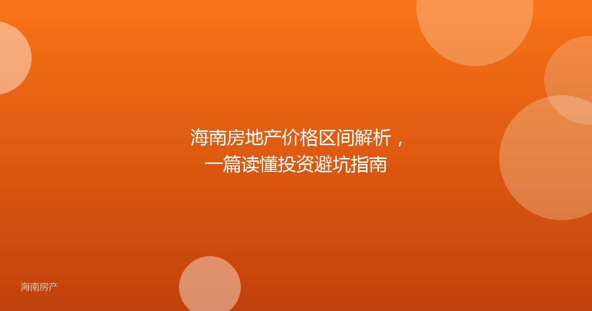 海南房地产价格区间解析，一篇读懂投资避坑指南