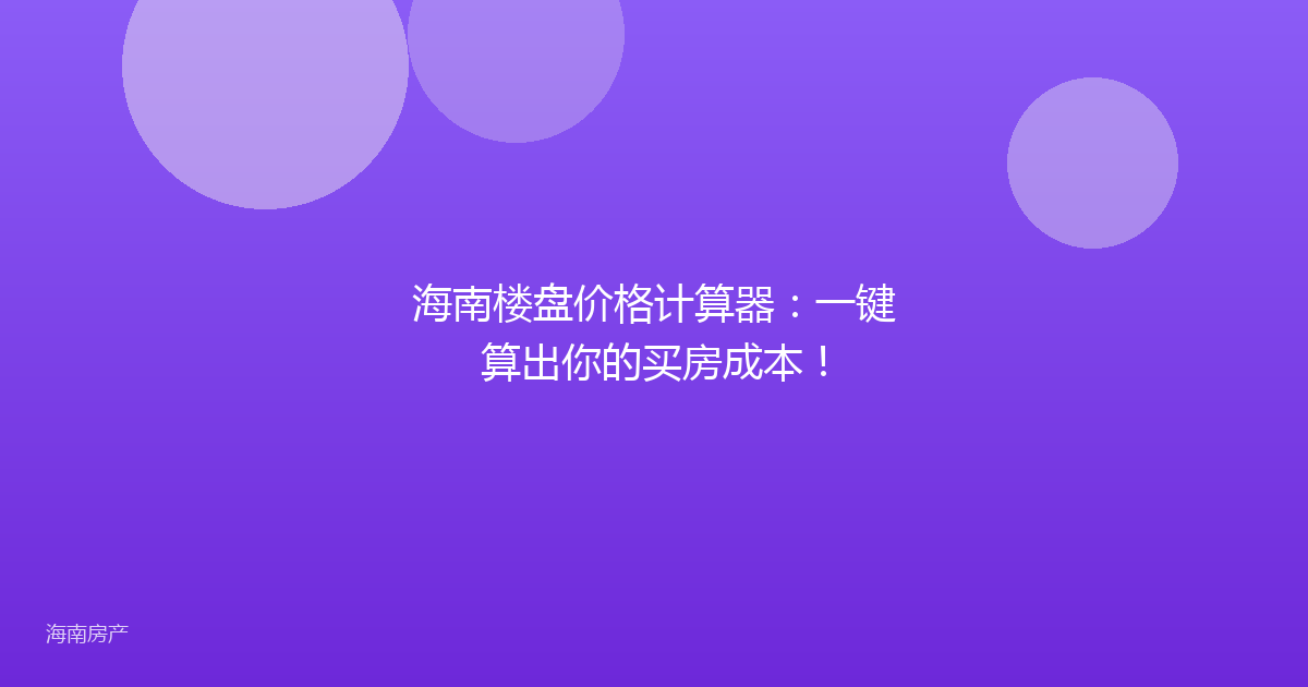 海南楼盘价格计算器：一键算出你的买房成本！