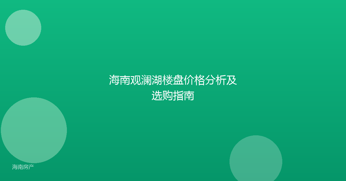 海南观澜湖楼盘价格分析及选购指南