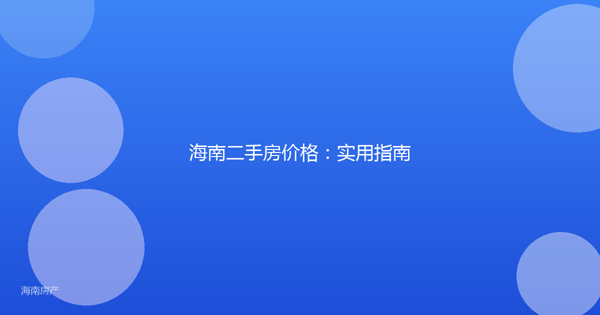 海南二手房价格：实用指南