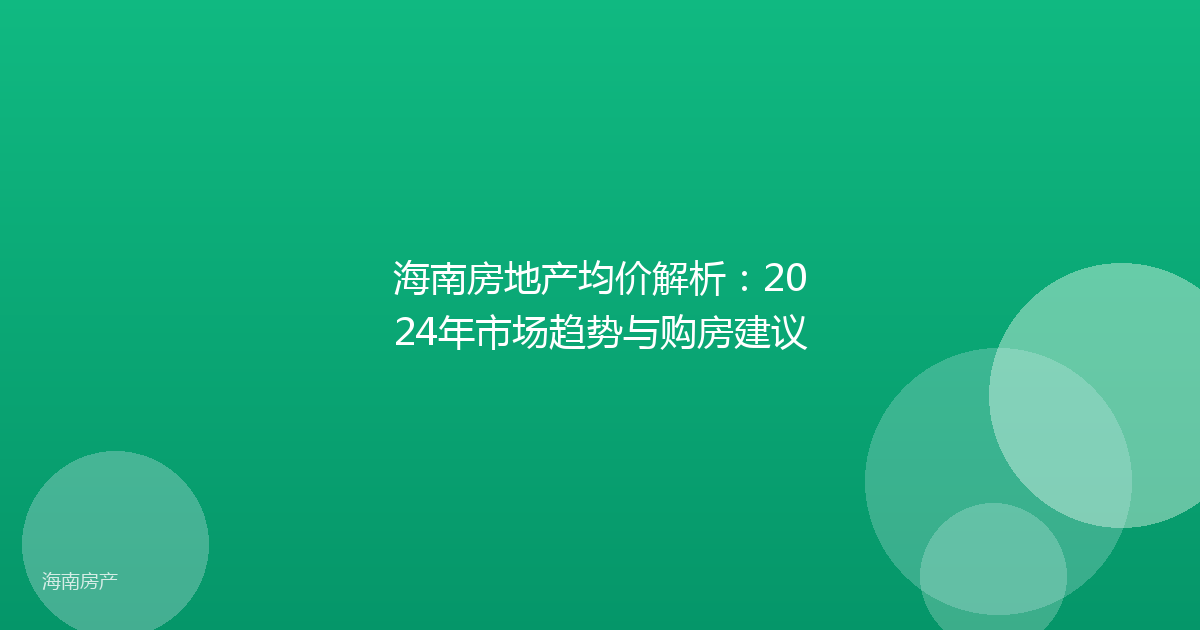 海南房地产均价解析:2024年市场趋势与购房建议