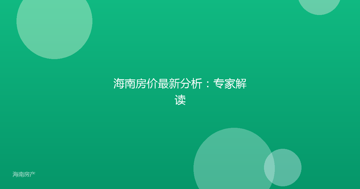 海南房价最新分析:专家解读