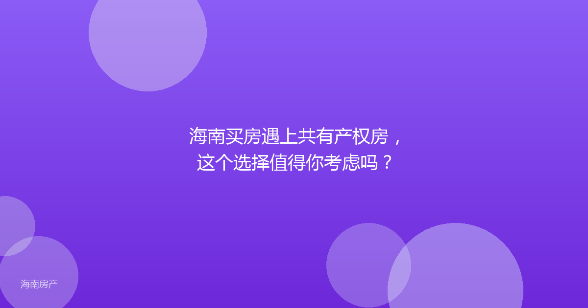 海南买房遇上共有产权房，这个选择值得你考虑吗？