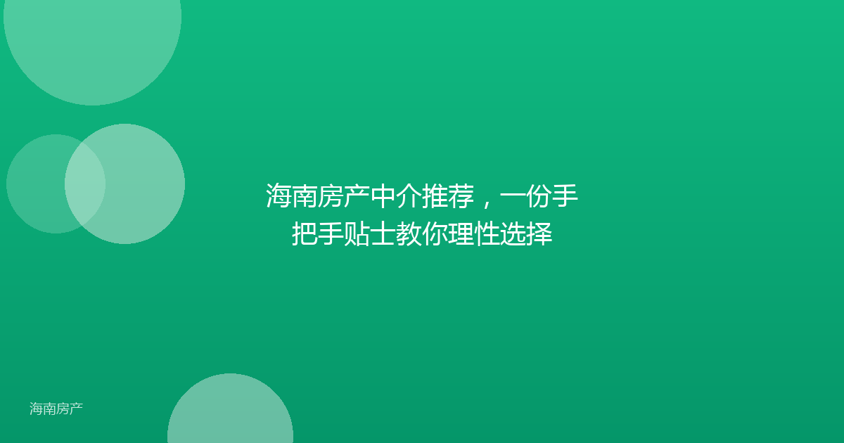 海南房产中介推荐，一份手把手贴士教你理性选择