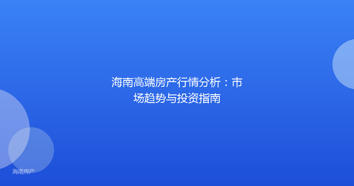 海南高端房产行情分析:市场趋势与投资指南