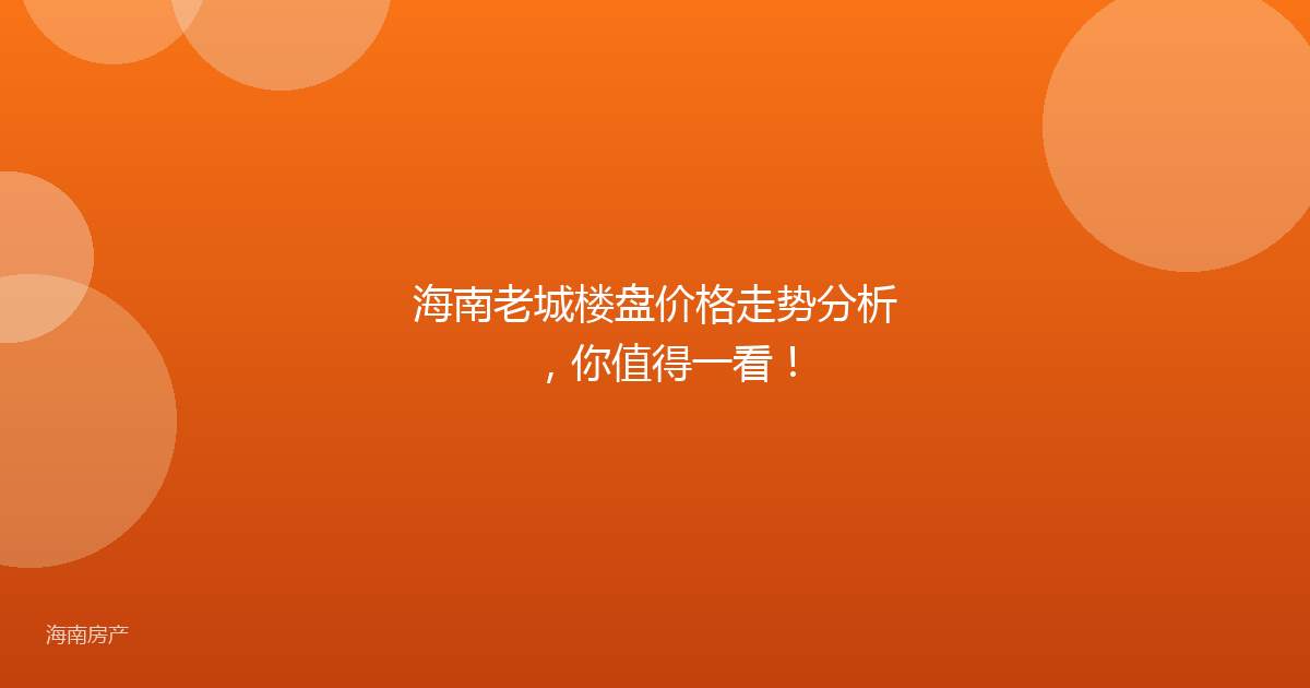 海南老城楼盘价格走势分析，你值得一看！