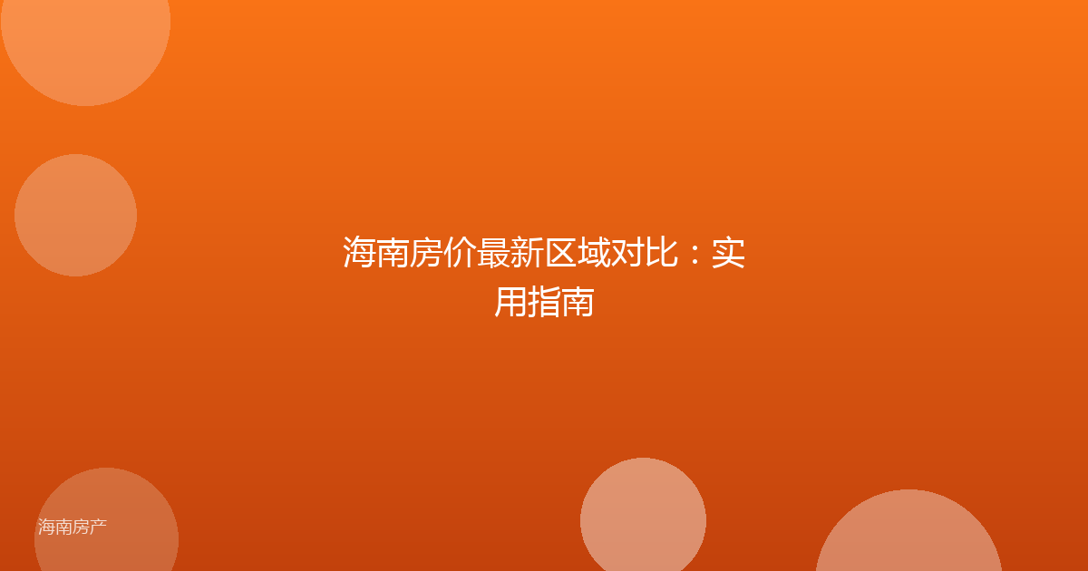 海南房价最新区域对比:实用指南