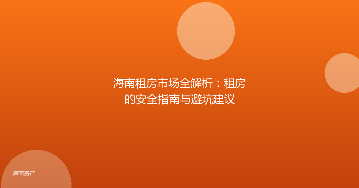海南租房市场全解析：租房的安全指南与避坑建议