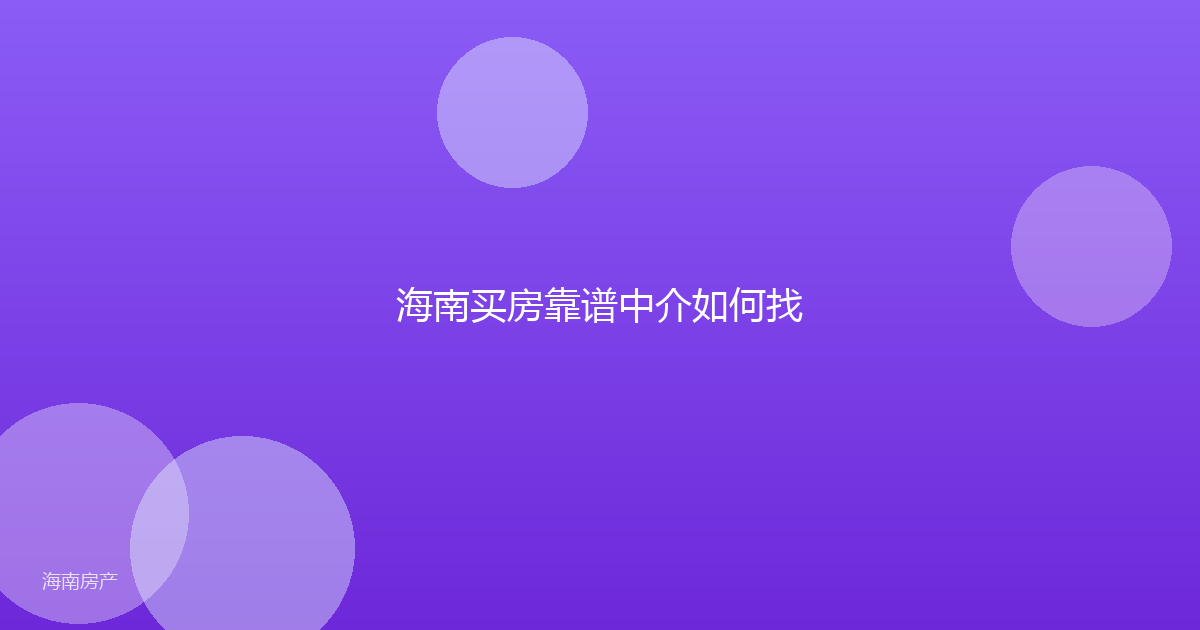 海南买房靠谱中介如何找