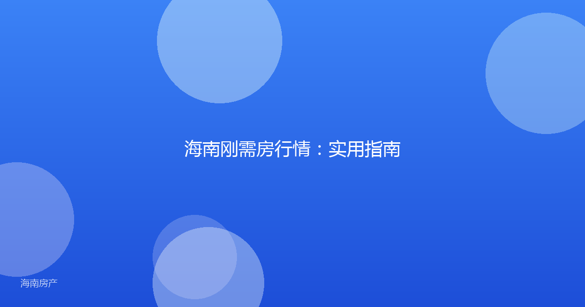 海南刚需房行情：实用指南