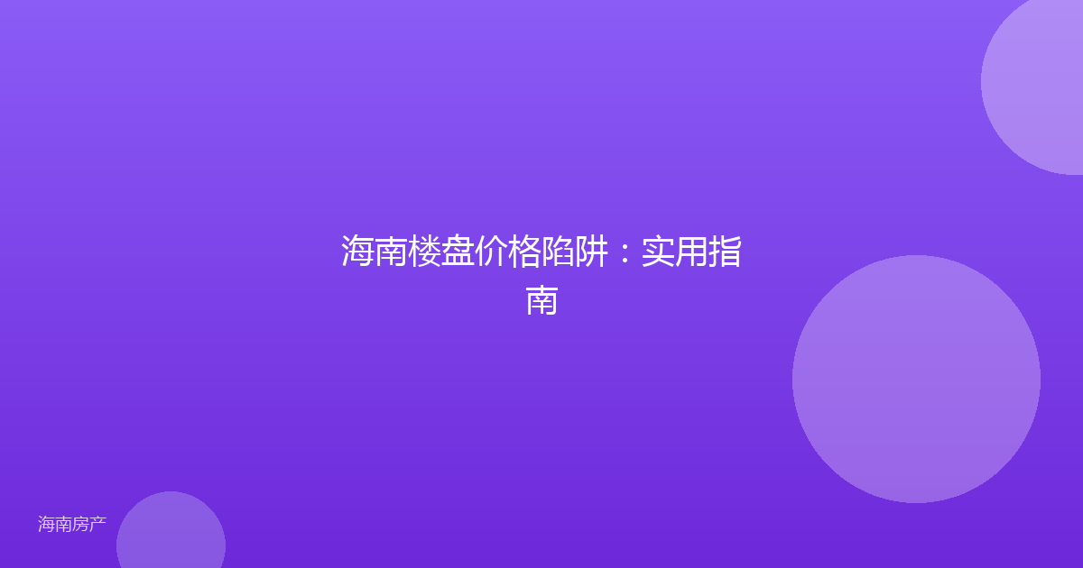 海南楼盘价格陷阱：实用指南