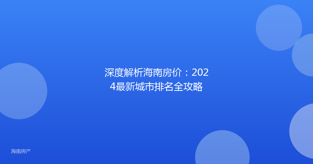 深度解析海南房价：2024最新城市排名全攻略