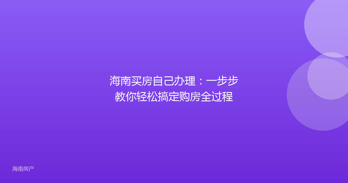 海南买房自己办理：一步步教你轻松搞定购房全过程