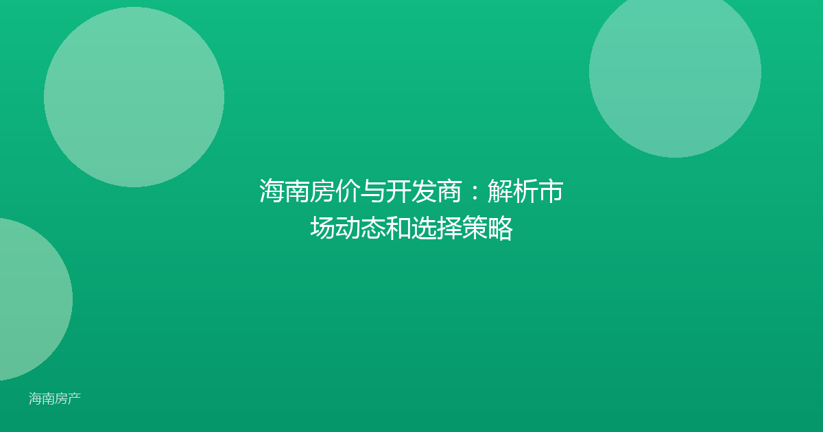 海南房价与开发商：解析市场动态和选择策略