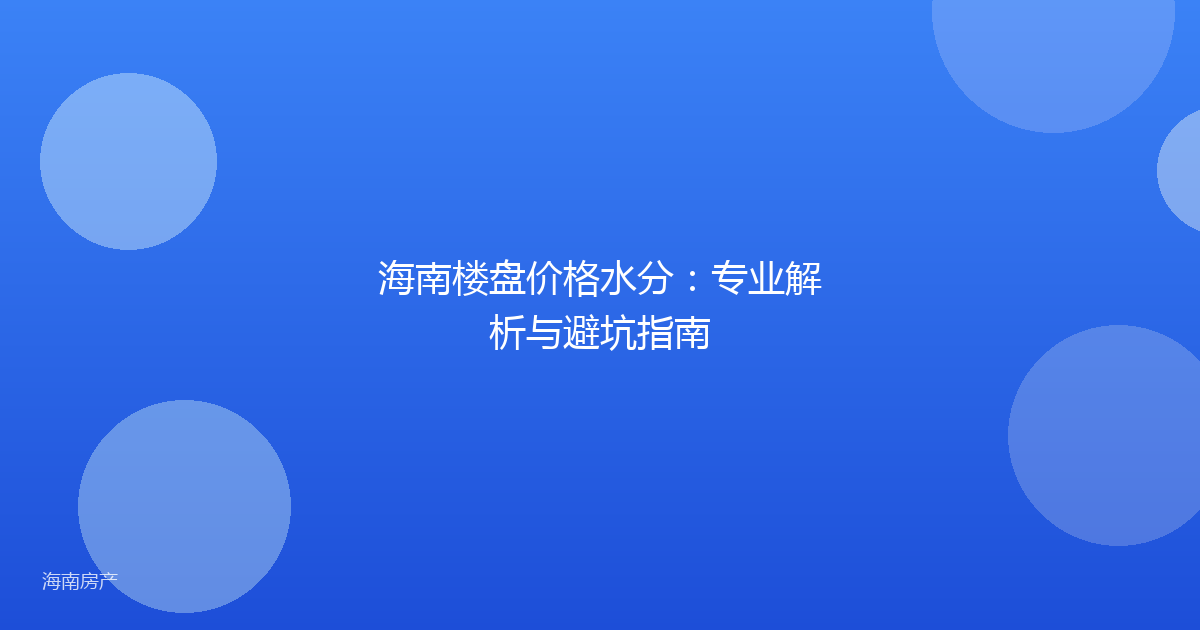 海南楼盘价格水分：专业解析与避坑指南