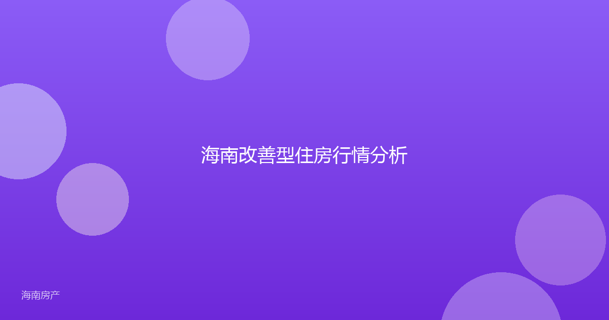 海南改善型住房行情分析