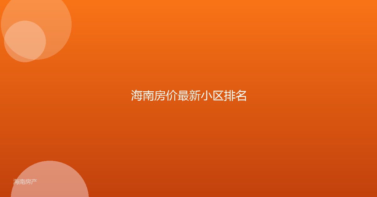 海南房价最新小区排名