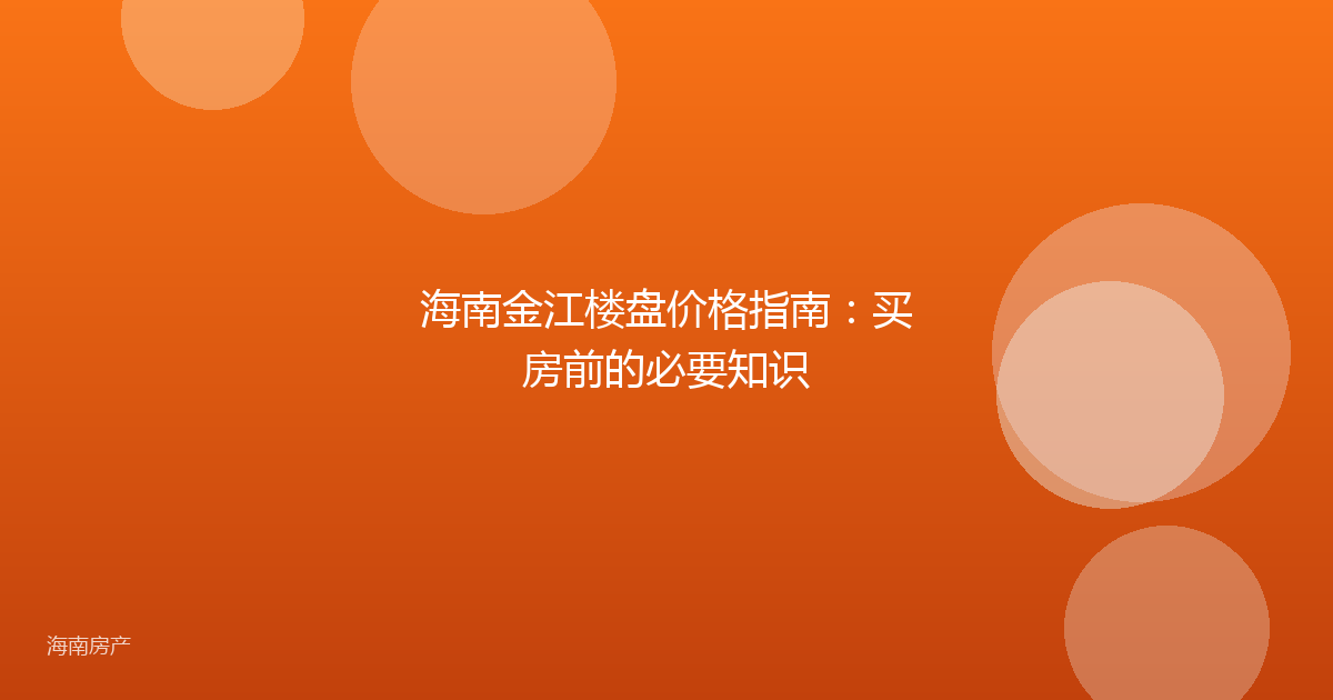 海南金江楼盘价格指南:买房前的必要知识