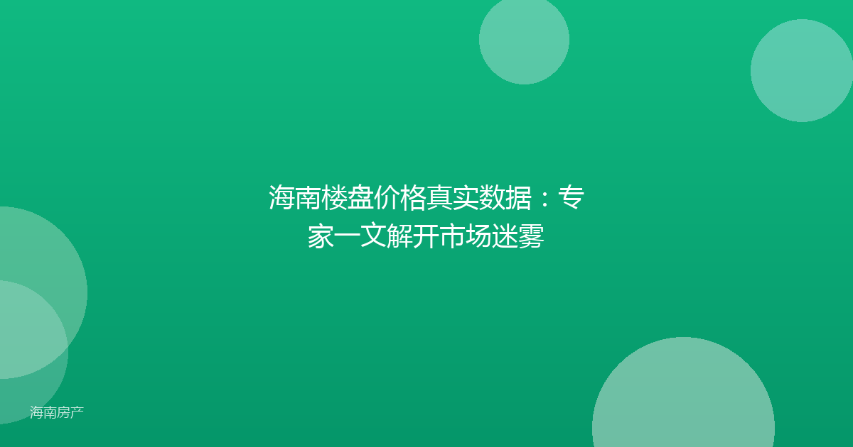 海南楼盘价格真实数据:专家一文解开市场迷雾
